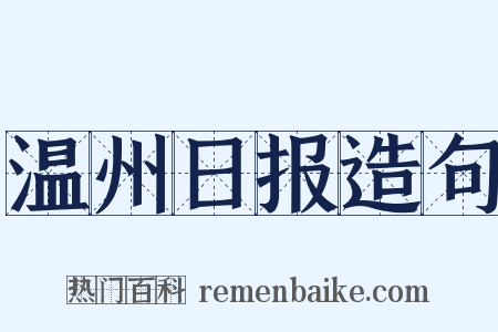 温州日报造句是什么意思的图片